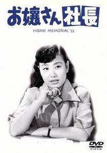 お嬢さん社長／川島雄三（監督）,美空ひばり,坂本武