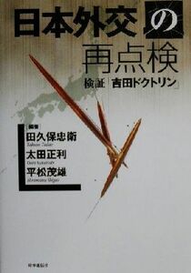 日本外交の再点検 検証「吉田ドクトリン」／田久保忠衛(著者),太田正利(著者),平松茂雄(著者)