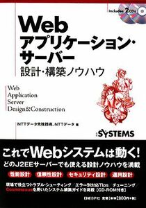 Ｗｅｂアプリケーション・サーバー設計・構築ノウハウ ＮＴＴデータ先端技術株式会社／著　ＮＴＴデータ／著　日経ＳＹＳＴＥＭＳ／編集