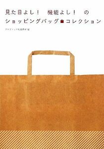 見た目よし！機能よし！のショッピングバッグ・コレクション／グラフィック社編集部【編】