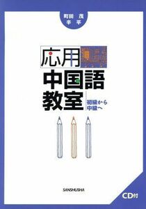 応用中国語教室　初級から中級へ／町田茂(著者),辛平(著者)