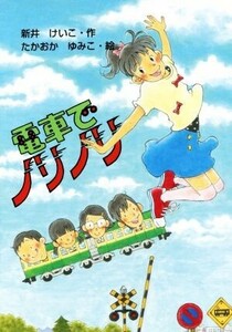 電車でノリノリ 文研ブックランド／新井けいこ(著者),たかおかゆみこ(その他)