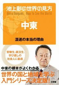 池上彰の世界の見方　中東 混迷の本当の理由／池上彰(著者)