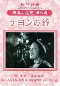 サヨンの鐘　松竹映画　銀幕の名花　傑作選／邦画