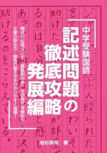 中学受験国語　記述問題の徹底攻略　発展編 ＹＥＬＬ　ｂｏｏｋｓ／若杉朋哉(著者)