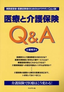 医療と介護保険Ｑ＆Ａ 病院経営者・医療従事者のためのわかりやすいＱ＆Ａ集！／小室明子(著者)