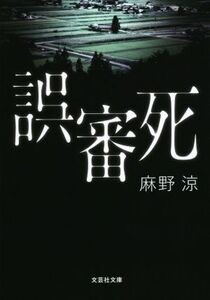 誤審死 文芸社文庫／麻野涼(著者)