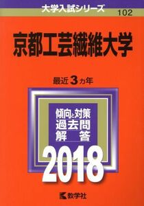 京都工芸繊維大学(２０１８年版) 大学入試シリーズ１０２／教学社編集部(編者)