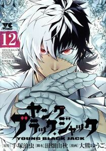 ヤング　ブラック・ジャック(１２) ヤングチャンピオンＣ／大熊ゆうご(著者),手塚治虫,田畑由秋