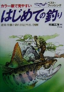 はじめての釣り 道具・仕掛け・釣り方などやさしく図解 ベスト・フィッシング／村越正海(著者)