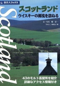 スコットランド ウイスキーの源流を訪ねる 旅名人ブックス２／「旅名人」編集部(編者),邸景一