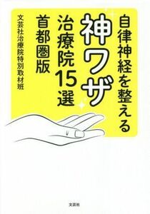 自律神経を整える神ワザ治療院１５選　首都圏版／文芸社治療院特別取材班(著者)