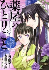 薬屋のひとりごと～猫猫の後宮謎解き手帳～(２) サンデーＧＸＣ／倉田三ノ路(著者),日向夏,しのとうこ