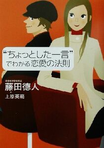 “ちょっとした一言”でわかる恋愛の法則／藤田徳人(著者),上原英範(著者)