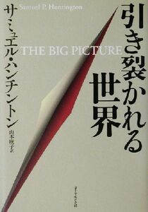 引き裂かれる世界／サミュエル・ハンチントン(著者),山本暎子(訳者)