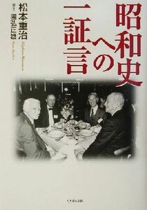 昭和史への一証言／松本重治(著者),国弘正雄