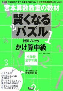 宮本算数教室の教材　賢くなるパズル　計算ブロック　かけ算　中級 小学校全学年用／宮本哲也【著】