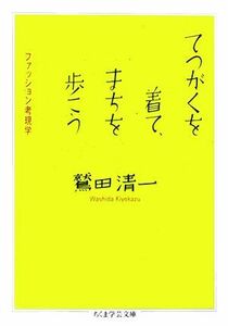 てつがくを着て、まちを歩こう ファッション考現学 ちくま学芸文庫／鷲田清一【著】