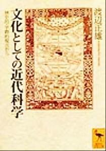 文化としての近代科学 歴史的・学際的視点から 講談社学術文庫／渡辺正雄(著者)