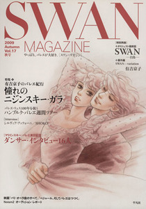 ＳＷＡＮ　ＭＡＧＡＺＩＮＥ　２００９秋号(Ｖｏｌ．１７)／平凡社