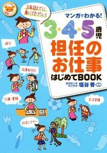 マンガでわかる！３・４・５歳児担任のお仕事はじめてＢＯＯＫ ナツメ社保育シリーズ／塩谷香