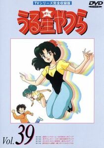 うる星やつらＤＶＤ　ｖｏｌ．３９　ＴＶシリーズ完全収録版／高橋留美子（原作）,ラム：平野文,諸星あたる：古川登志夫,面堂終太郎：神谷