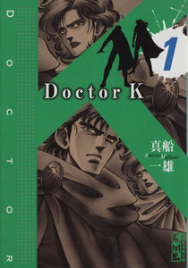 Ｄｏｃｔｏｒ　Ｋ（文庫版）(１) 講談社漫画文庫／真船一雄(著者)