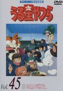 うる星やつらＤＶＤ　ｖｏｌ．４５　ＴＶシリーズ完全収録版／高橋留美子（原作）,ラム：平野文,諸星あたる：古川登志夫,面堂終太郎：神谷