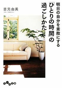 明日の自分を素敵にする「ひとりの時間」の過ごしかた だいわ文庫／吉元由美【著】