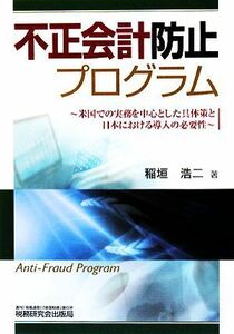 不正会計防止プログラム 米国での実務を中心とした具体策と日本における導入の必要性／稲垣浩二【著】