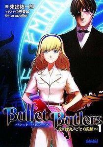 Ｂｕｌｌｅｔ　Ｂｕｔｌｅｒｓ(１) 虎は弾丸のごとく疾駆する ガガガ文庫／東出祐一郎【著】