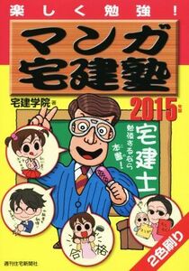 マンガ宅建塾(２０１５年版) ＱＰ　Ｂｏｏｋｓ／宅建学院(著者)