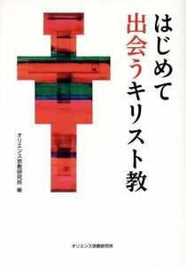 はじめて出会うキリスト教／オリエンス宗教研究所(編者)