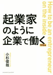 起業家のように企業で働く　令和版／小杉俊哉(著者)