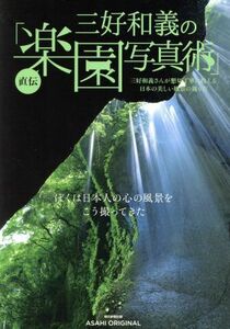 三好和義の直伝「楽園写真術」 Ａｓａｈｉ　Ｏｒｉｇｉｎａｌ／三好和義(著者)