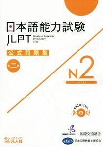 日本語能力試験公式問題集　第二集　Ｎ２／国際交流基金(著者),日本国際教育支援協会(著者)