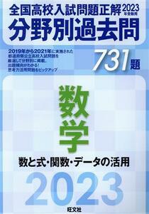 全国高校入試問題正解　分野別過去問７３１題　数学　数と式・関数・データの活用(２０２３年受験用)／旺文社(編者)