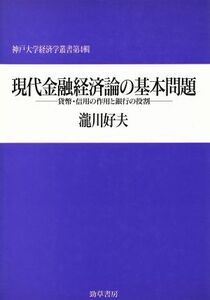 現代金融経済論の基本問題 貨幣・信用の作用と銀行の役割 神戸大学経済学叢書第４輯／滝川好夫(著者)