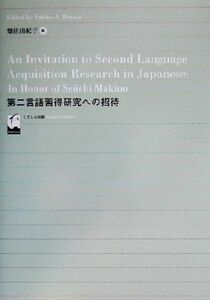 第二言語習得研究への招待／畑佐由紀子(編者)