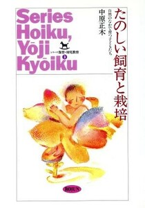 たのしい飼育と栽培 自然のなかで育つ子どもたち シリーズ保育・幼児教育３／中原正木【著】