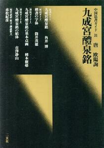 九成宮醴泉銘 唐・欧陽詢 中国法書ガイド３１／角井博(著者)