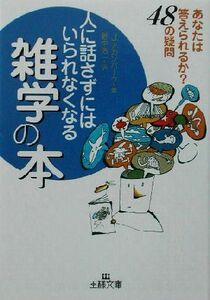 人に話さずにはいられなくなる雑学の本 あなたは答えられるか？４８の疑問 王様文庫／ジョエルアカンバーク(著者),野中浩一(訳者)