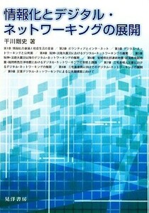 情報化とデジタル・ネットワーキングの展開／干川剛史【著】