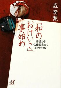 「和のおけいこ」事始め 書道から仏像鑑賞まで３５の手習い 講談社＋α文庫／森荷葉【著】