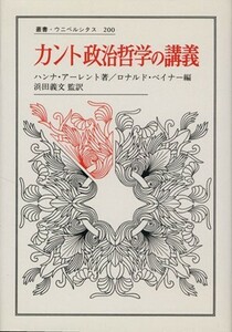 カント政治哲学の講義 叢書・ウニベルシタス２００／ロナルド・ベイナー(編者),伊藤宏一(訳者),ハンナ・アーレント