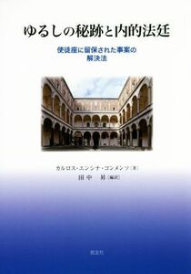 ゆるしの秘跡と内的法廷 使徒座に留保された事案の解決法／カルロス・エンシナ・コンメンツ(著者),田中昇(その他)