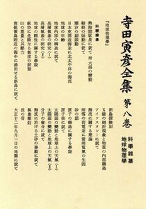 寺田寅彦全集　文学編(第８巻) 地球物理学／寺田寅彦【著】