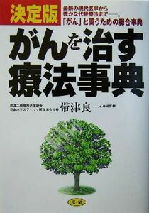 決定版　がんを治す療法事典 決定版／帯津良一