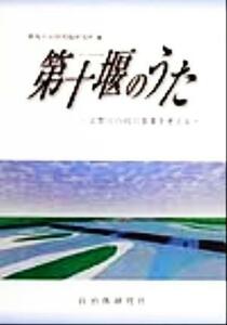 第十堰のうた 吉野川の河川事業を考える／徳島自治体問題研究所(編者)