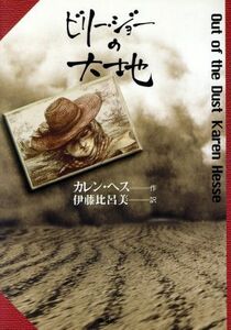 ビリー・ジョーの大地／カレン・ヘス(著者),伊藤比呂美(訳者)